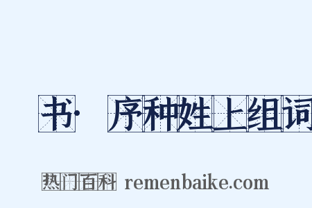 訄书·序种姓上组词是什么意思的图片